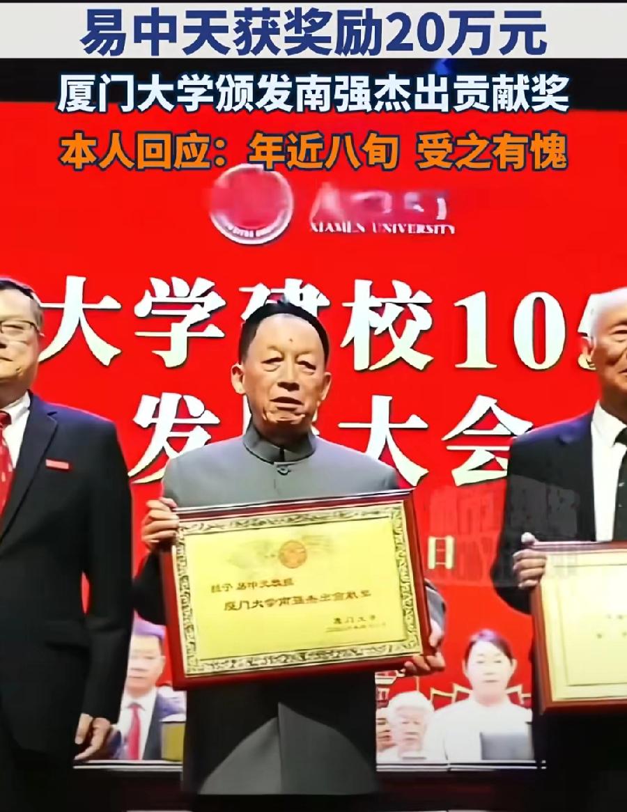 易中天被厦门大学奖励20万块钱，别人功成名就发财了，都是自掏腰包给学校给母校捐钱