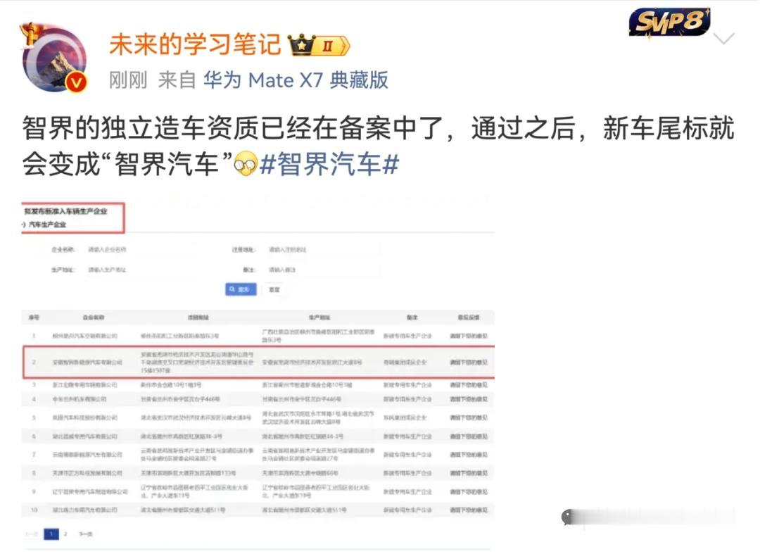 智界真要独立了。工信部第412批公告，安徽智界新能源汽车有限公司进入拟准入名单，
