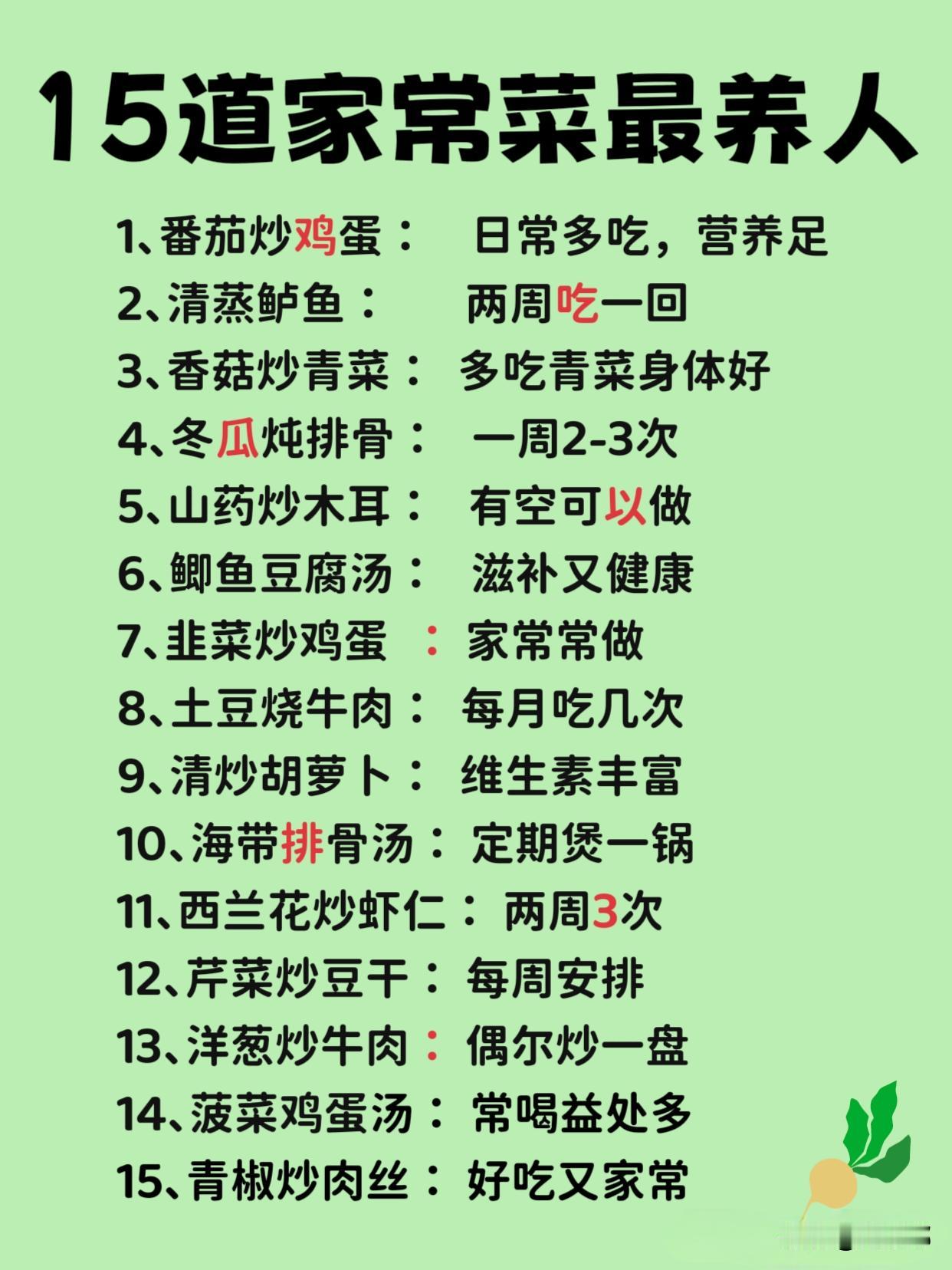 15道家常菜最养人。[祈祷]其实一日三餐里那些最不起眼的饭菜，偏偏能把人养得结结