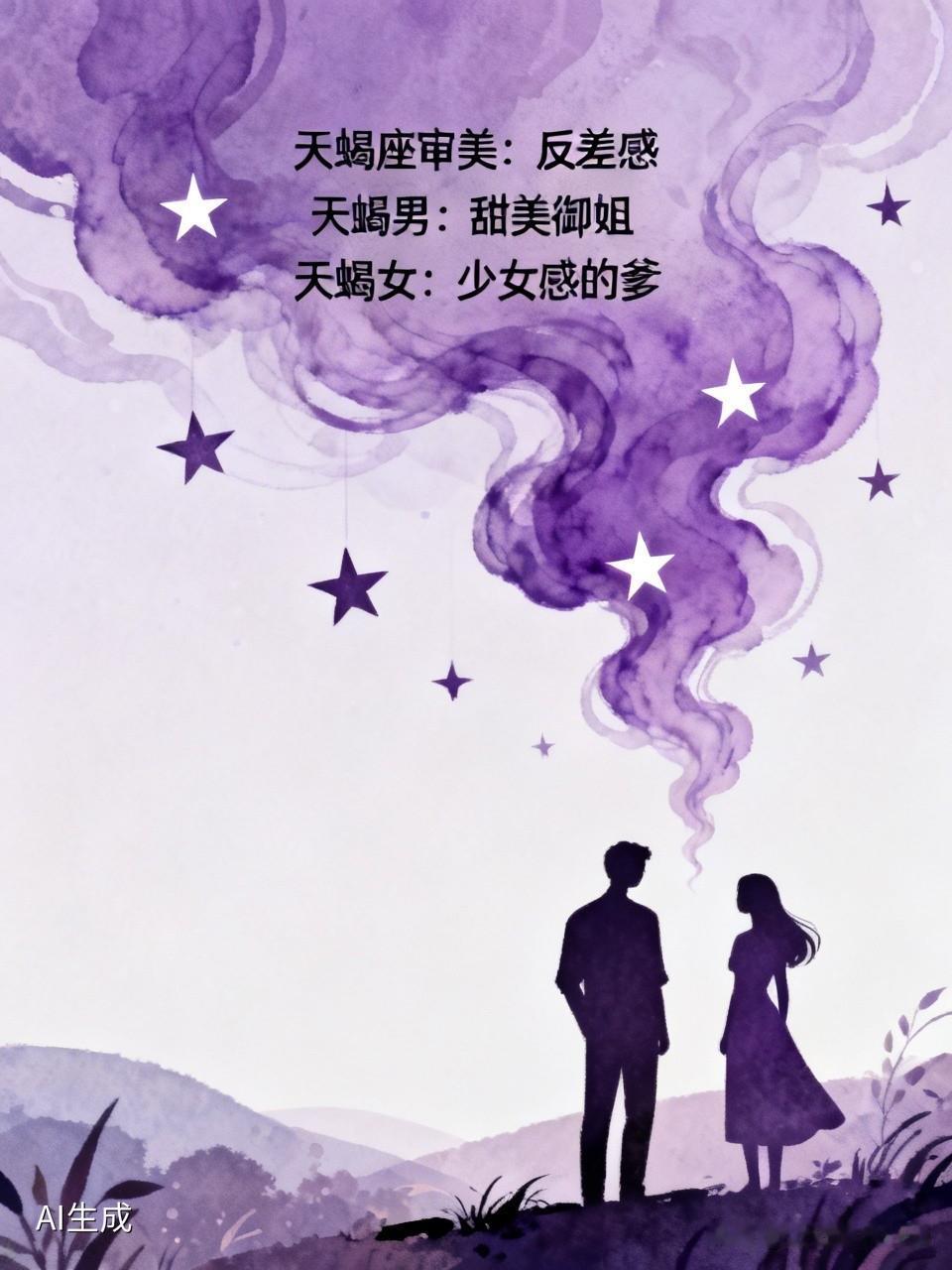 天蝎座喜欢什么类型的人呢?都说天蝎座高深莫测，其实他们的审美核心是“反差感”。