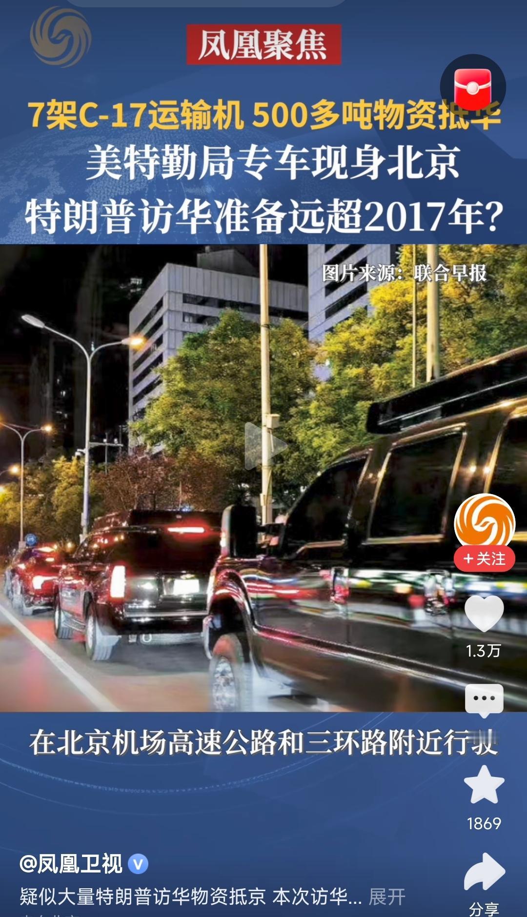 特朗普的谱真大！提前抵达的美国特勤局的车队，在东三环上浩浩荡荡……为了运这些