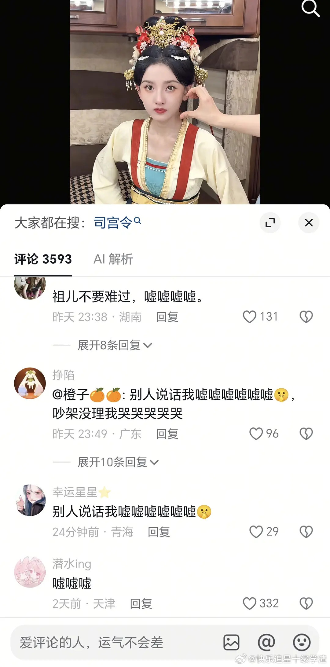 因为花少三赖雨濛和宋祖儿的相处片段，抖人开始在宋祖儿评论区嘘嘘嘘​​​