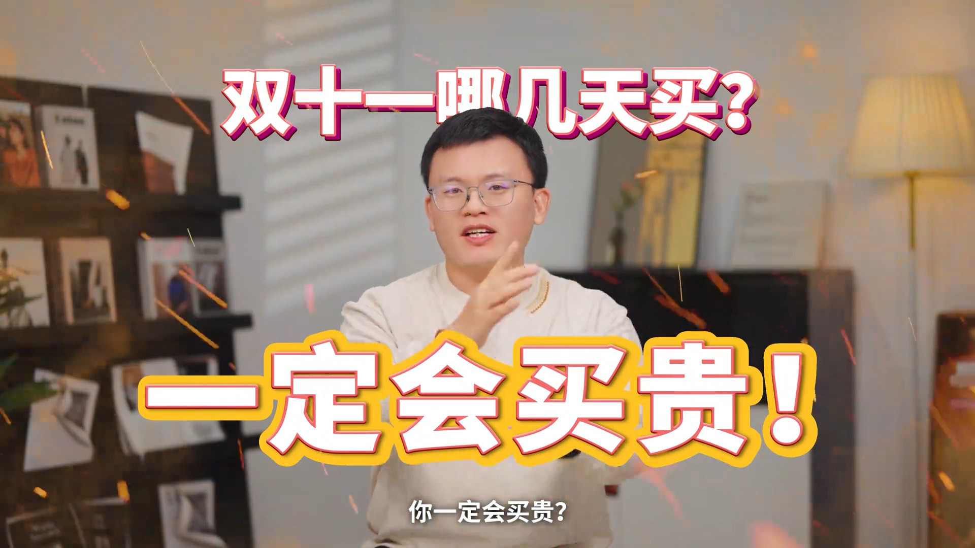双11哪几天买，你一定会买贵