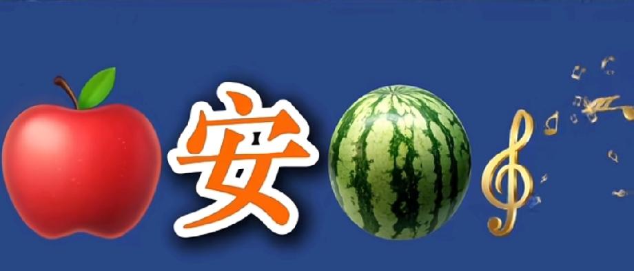 苹果+安+西瓜+音符，居然藏着一个成语？