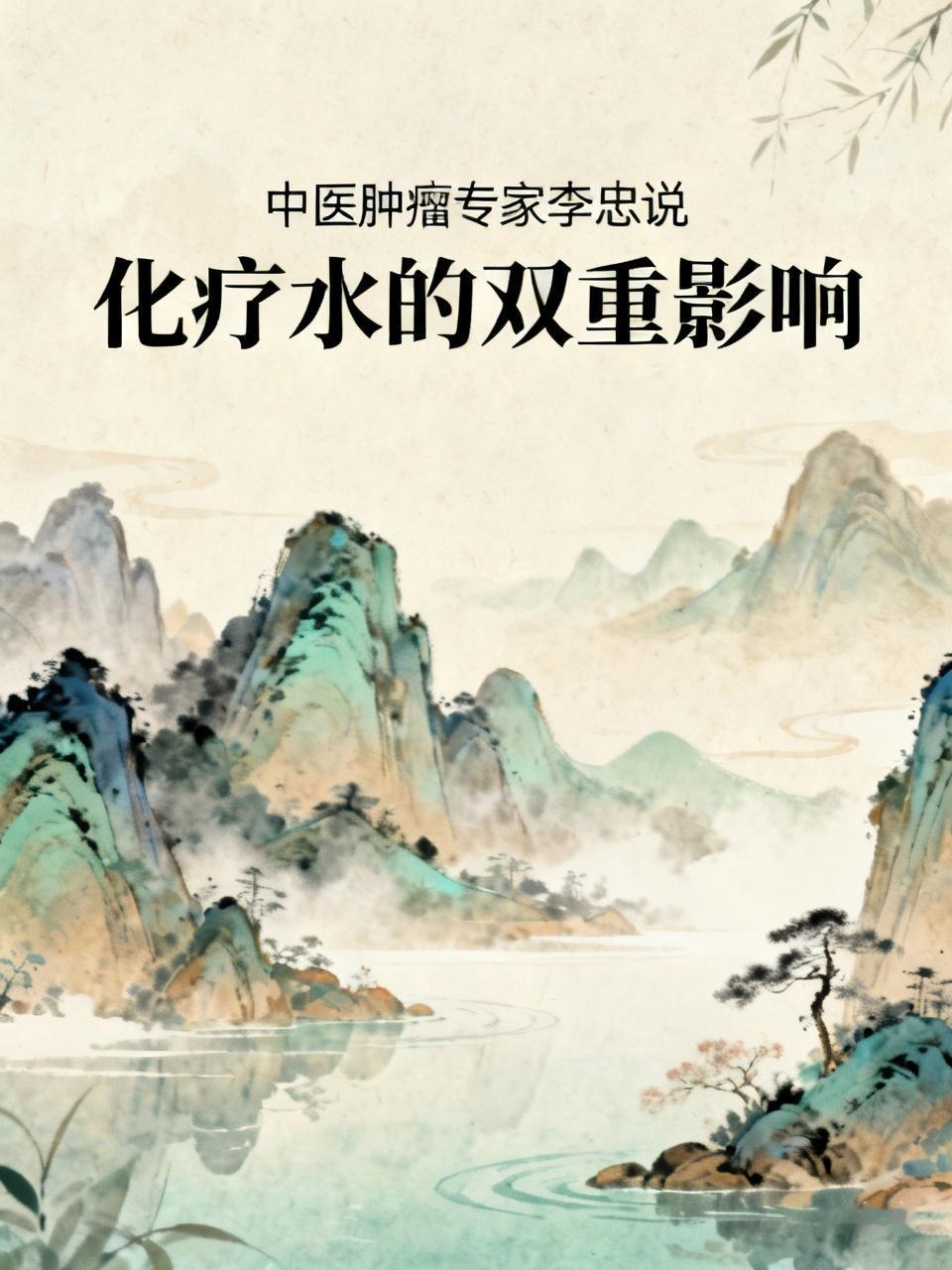 中医肿瘤专家李忠说外来药毒的化疗水，少量使用可祛邪激能，多次叠加，毒素会蓄积体