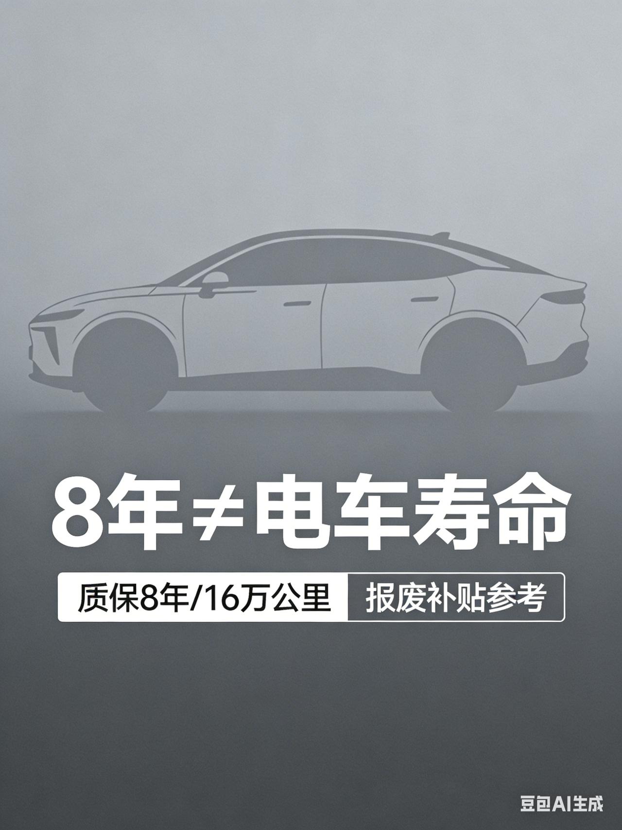 说电车只能用8年的，很多人被“8年”带偏！电车只能开8年？纯属谣言！很多人被“