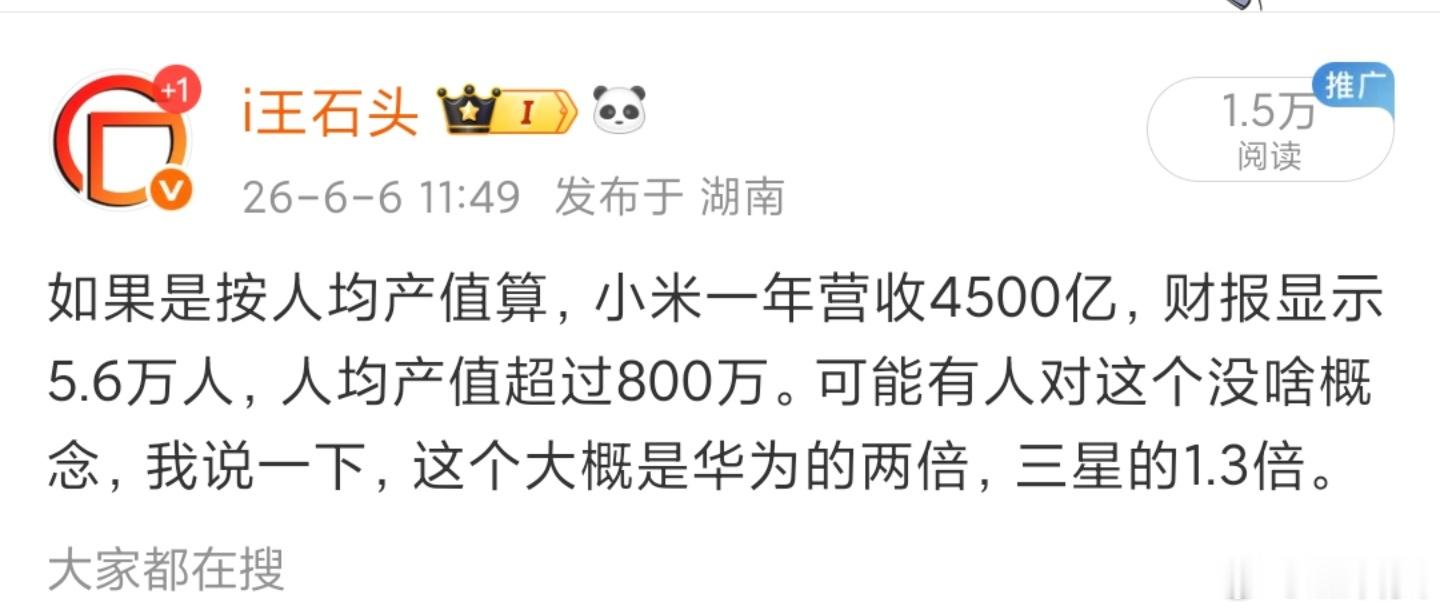 既然有人认为石老师这个说得有问题，那我就换个方式说。小米一年营收4500亿，财报