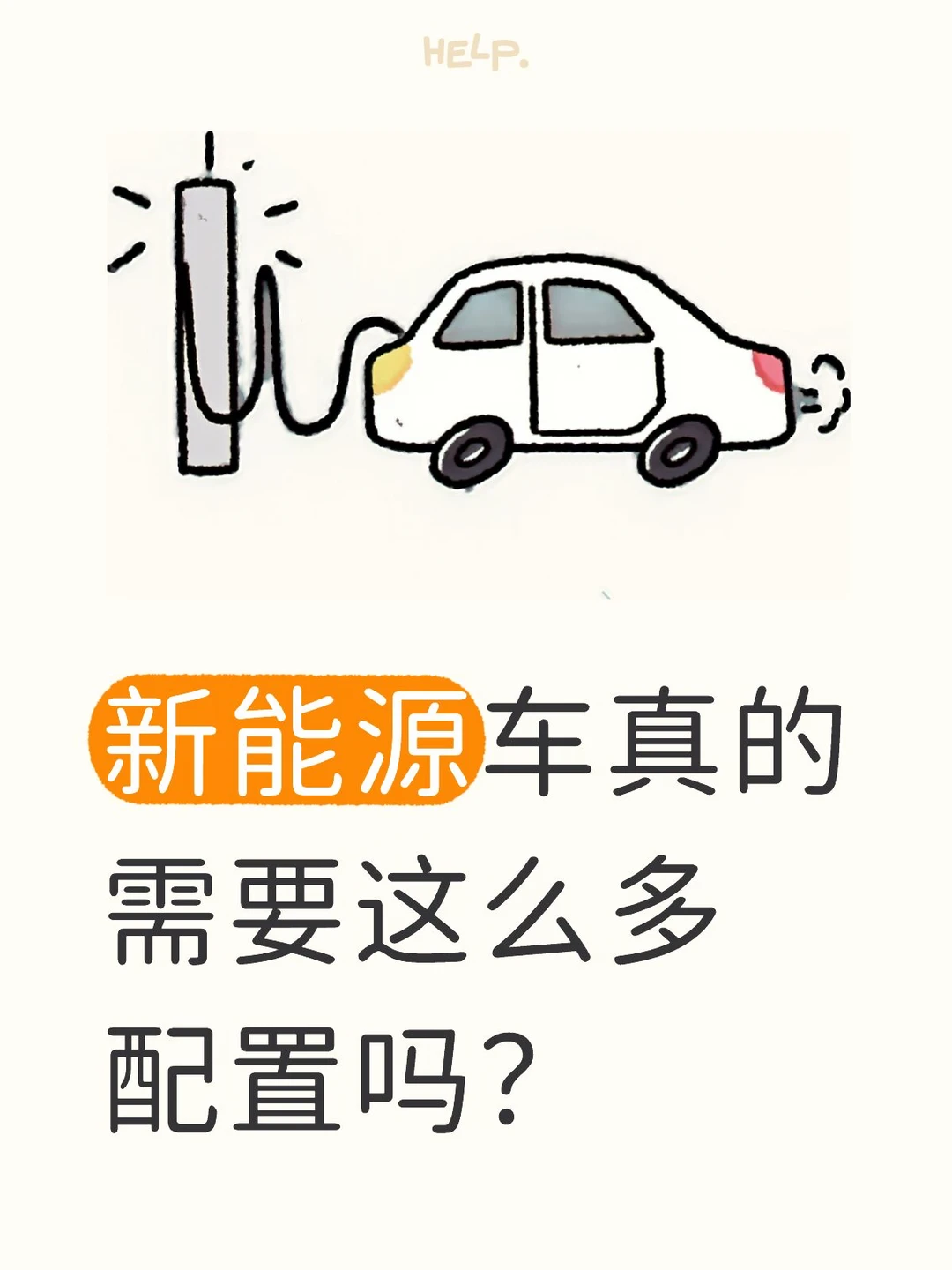 新能源车真的需要这么多配置吗？