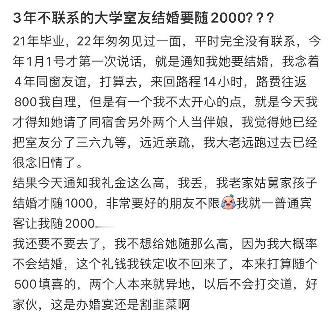 3年不联系的大学室友结婚要随2000？？？[惊恐]