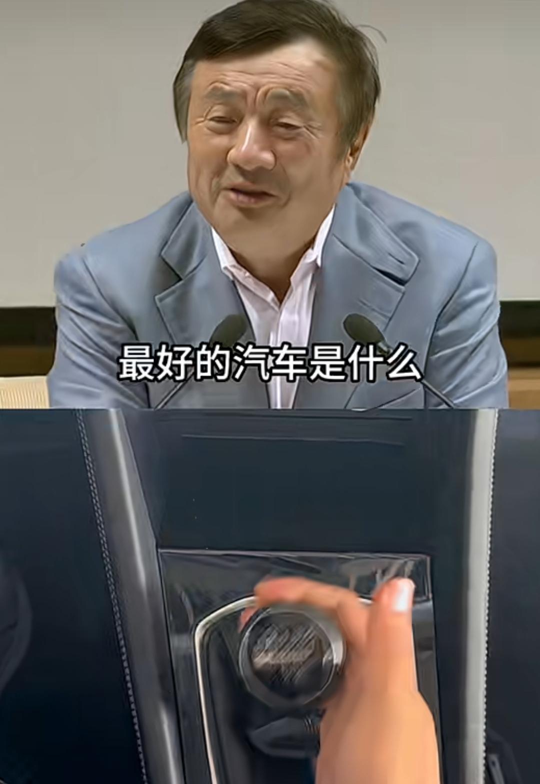 华为老总任正非在一次招待会上被问及世界上最好的汽车是什么？他未提及华为，而是说捷