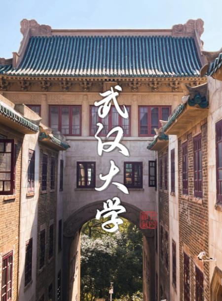 武大不嘚瑟了！！！学术不端和管理混乱，这些都不是一天两天的事。现在连9