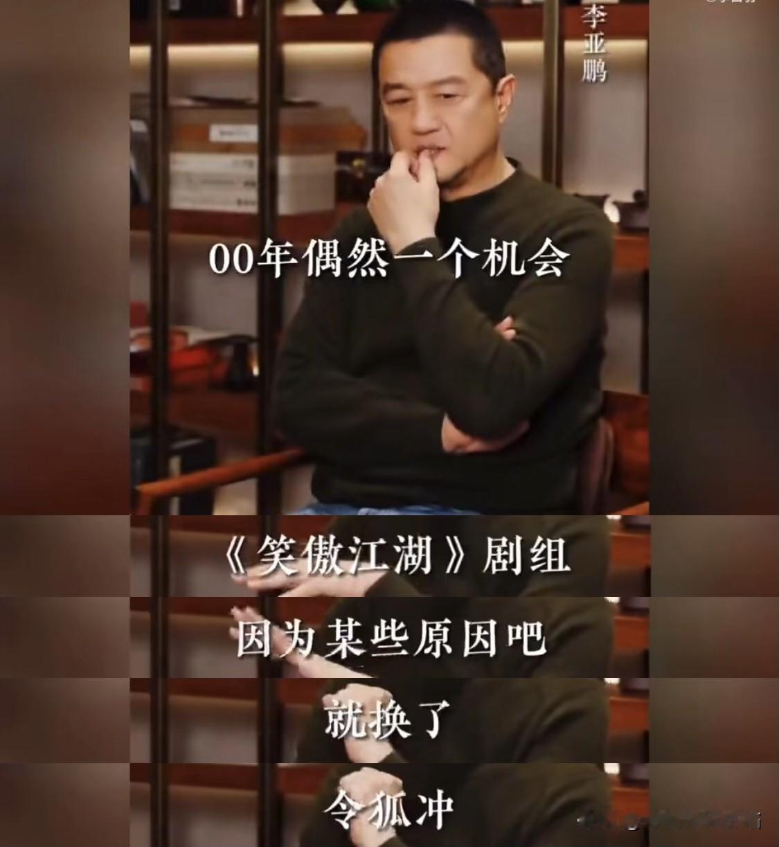 李亚鹏说：“2000年，《笑傲江湖》剧组开拍一个月后，令狐冲换人了。让我去无锡试