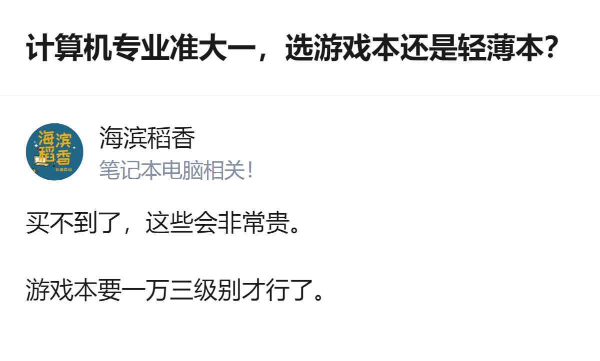 计算机专业准大一纠结选游戏本还是轻薄本，有回答提到游戏本得选一万三级别才够用，还