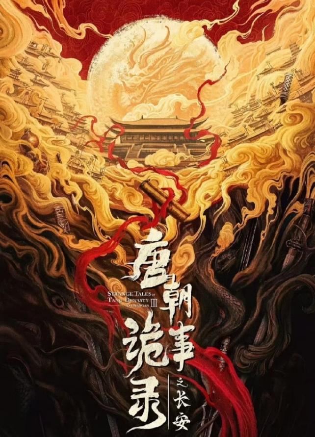 《唐朝诡事录》是近几年播的最好的探案剧第三季《唐朝诡事录之长安》已经完成配音工