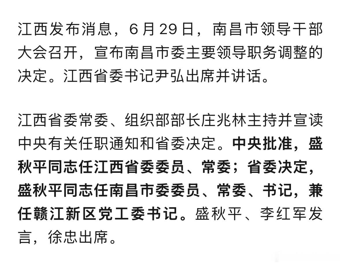盛秋平任南昌市委书记，原任商务部副部长。