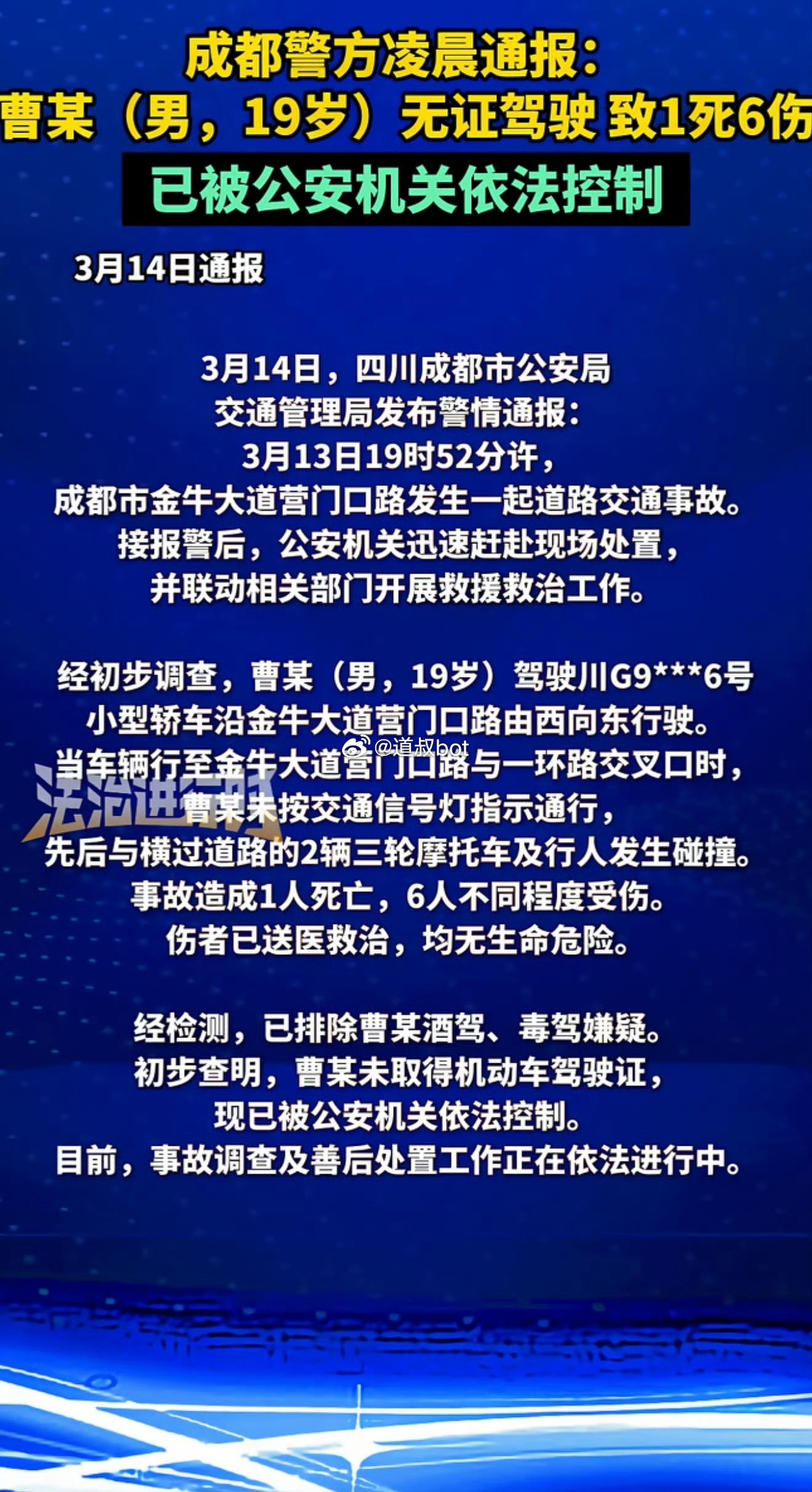 成都无证驾驶事故致1死6伤！