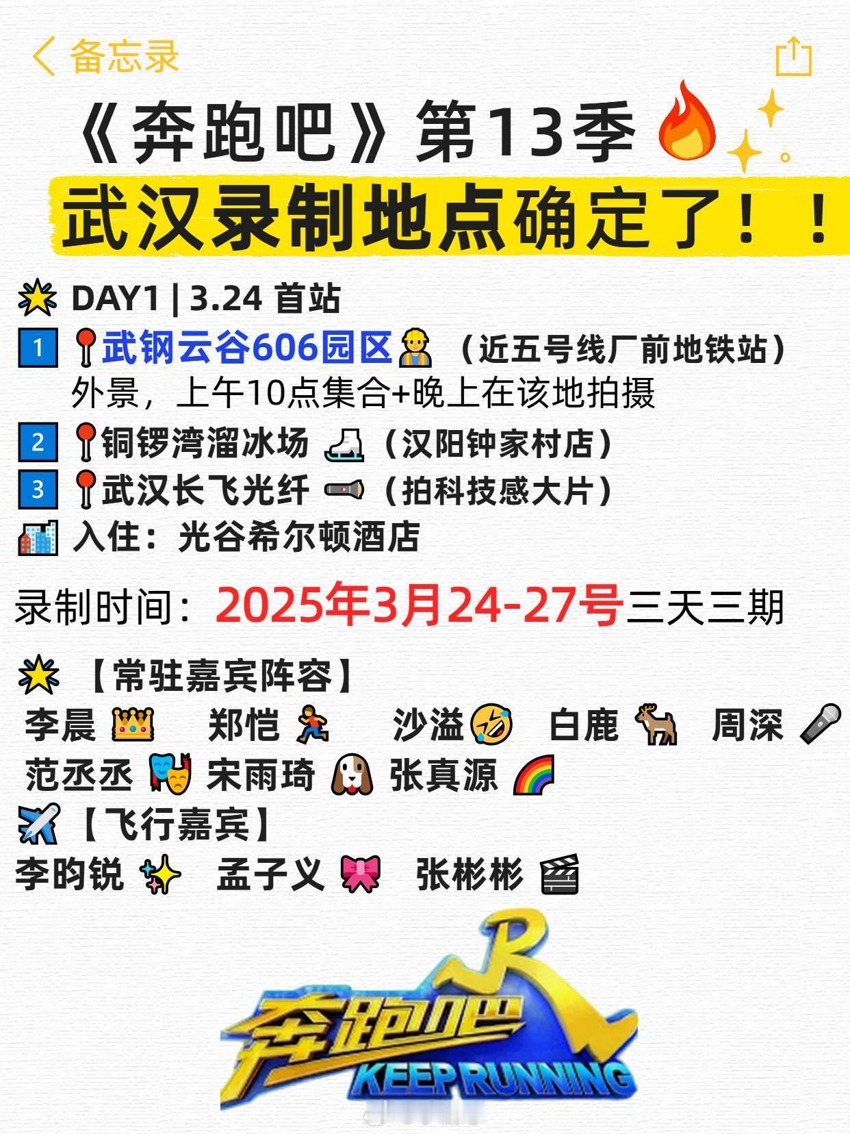 奔跑吧奔跑吧第13季武汉录制地点全攻略📌附地图《奔跑吧第十三季》第一轮