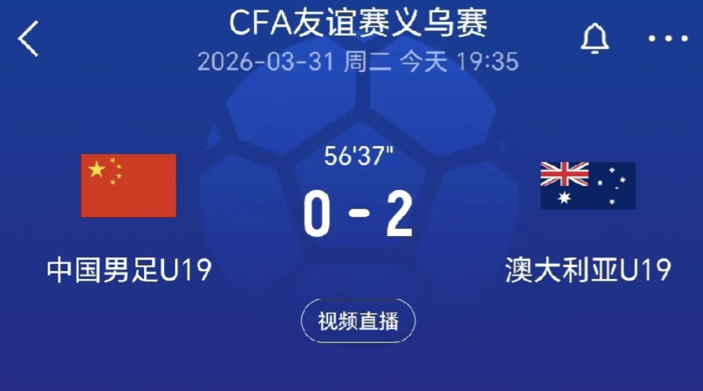 一招不慎，满盘皆输。中国U19国青队想要进明年的世青赛，还有很长的路要走。义乌足