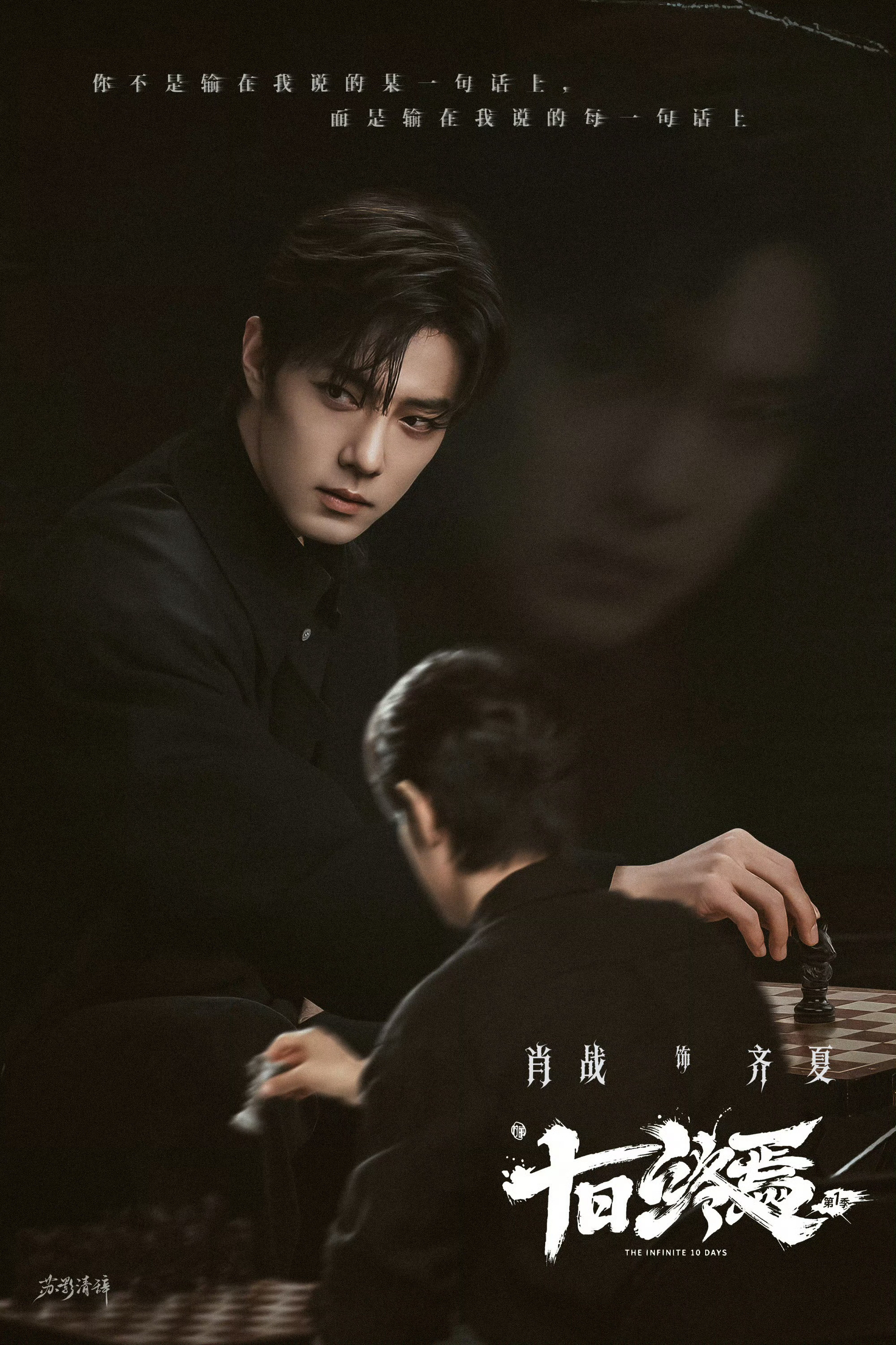 肖战肖战十日终焉将杀青“终焉并非结局——而是我们的开始！”燥候这个《十日终焉》