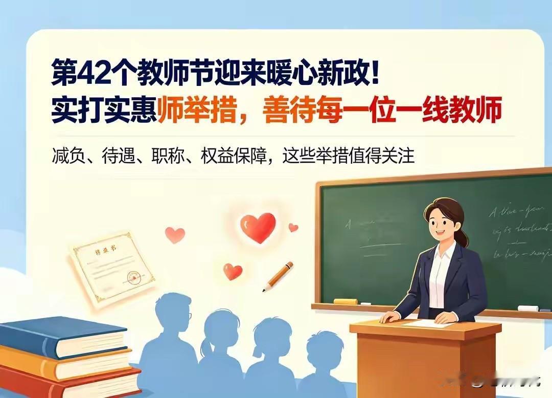 第42个教师节不一般！教育部带来一份“实在礼包”！连发四招，老师的好日子真的要来