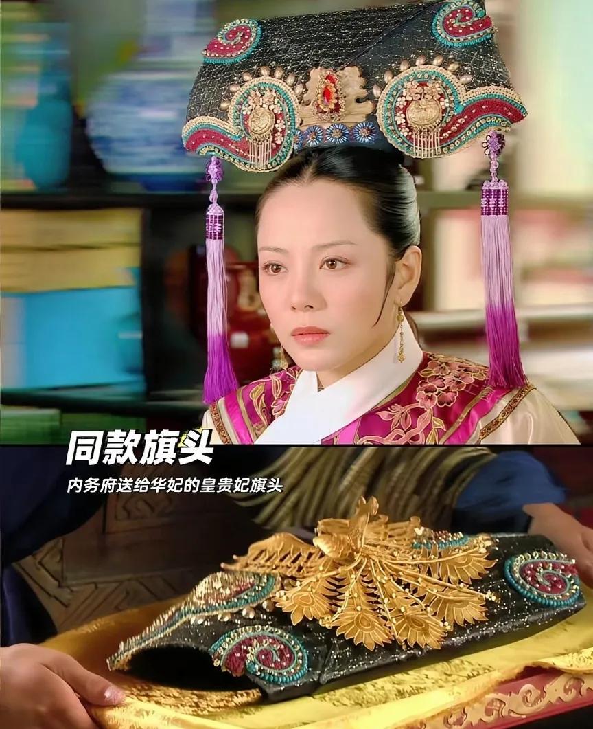 《甄嬛传》里有个挺有意思的细节——内务府给华妃准备的皇贵妃旗头，她没能用上，后来
