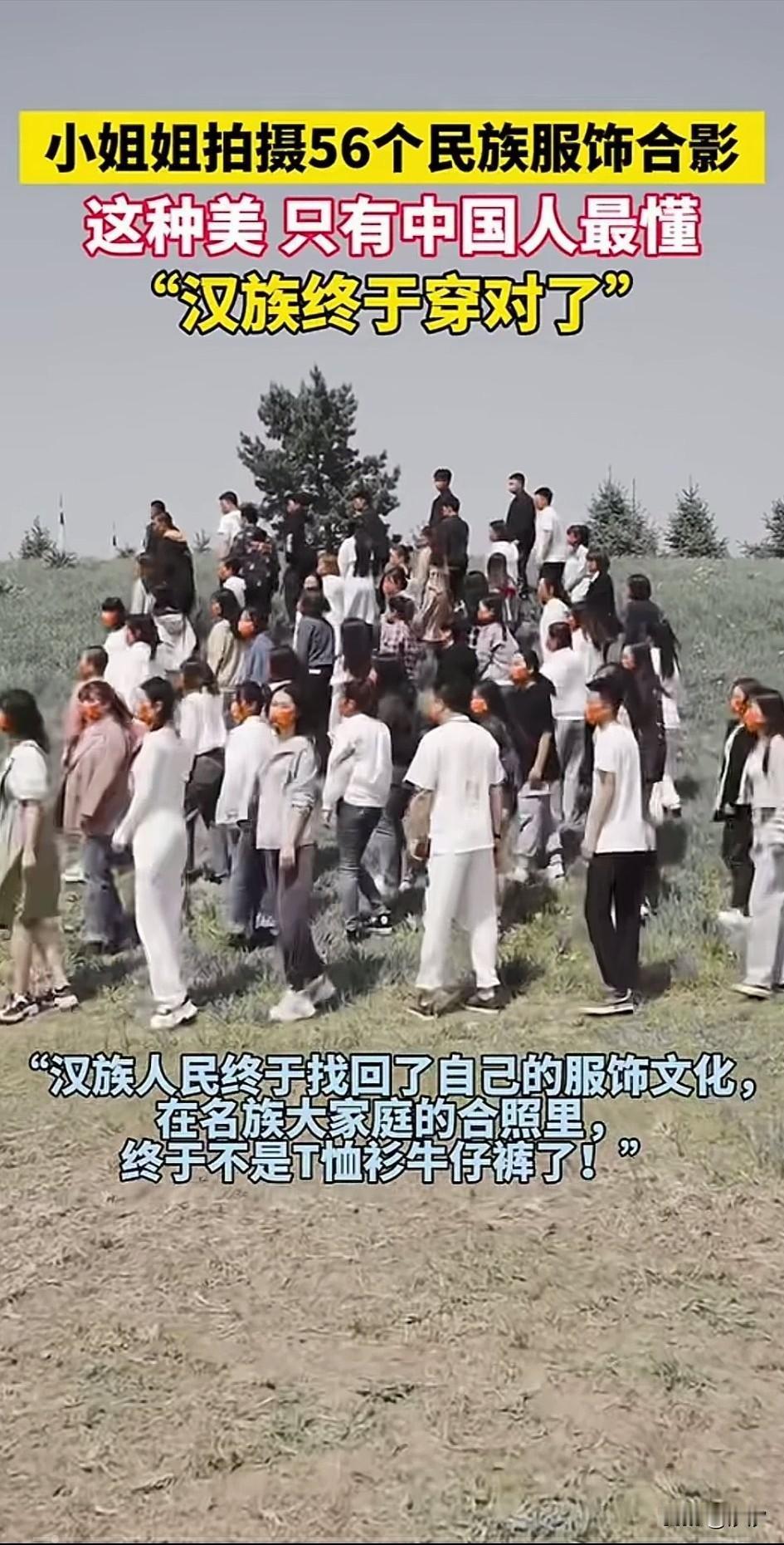 小姐姐拍摄56个民族的服饰合影，汉族终于找回了自己的服饰文化，在各族大家庭的