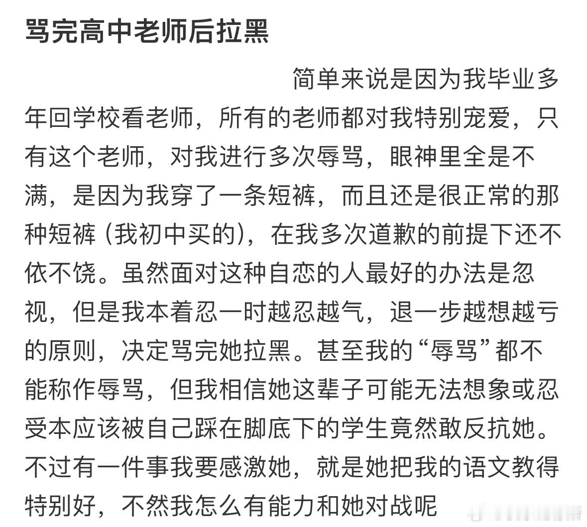 骂完高中老师后拉黑​​​