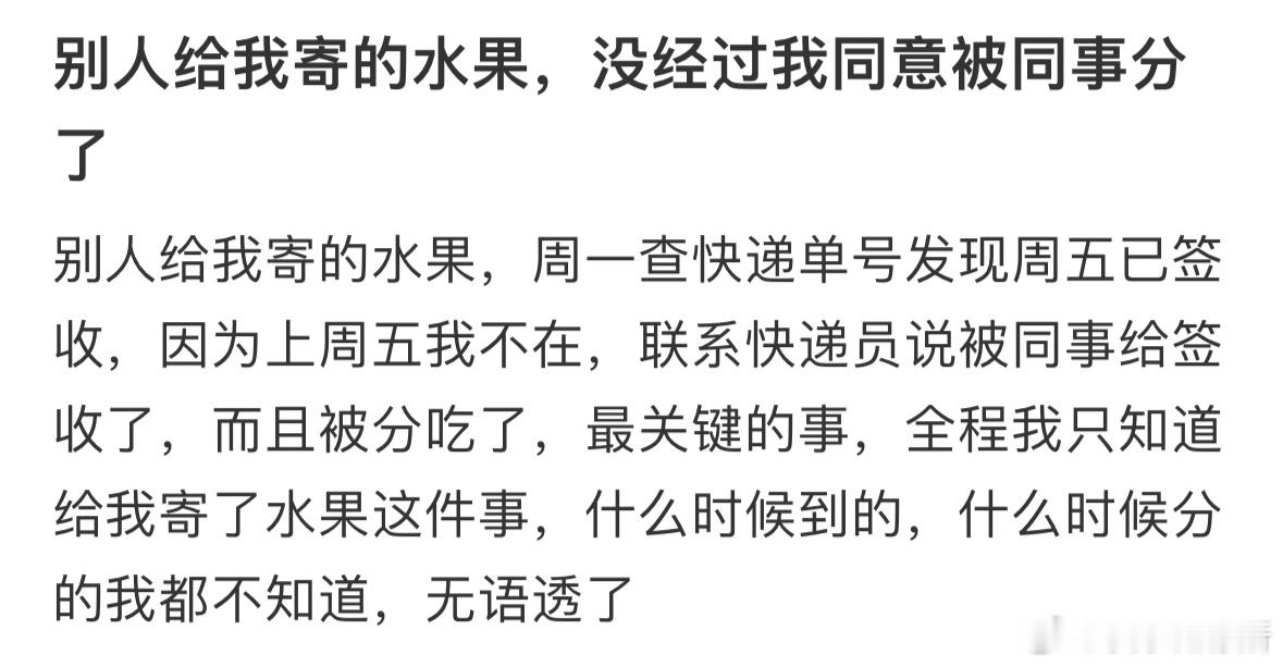 别人给我寄的水果，没经过我同意被同事分了