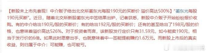 太疯狂了！新股未上市先套现！中介贩子给出北交所蘅东光每股190元的买断价，溢价