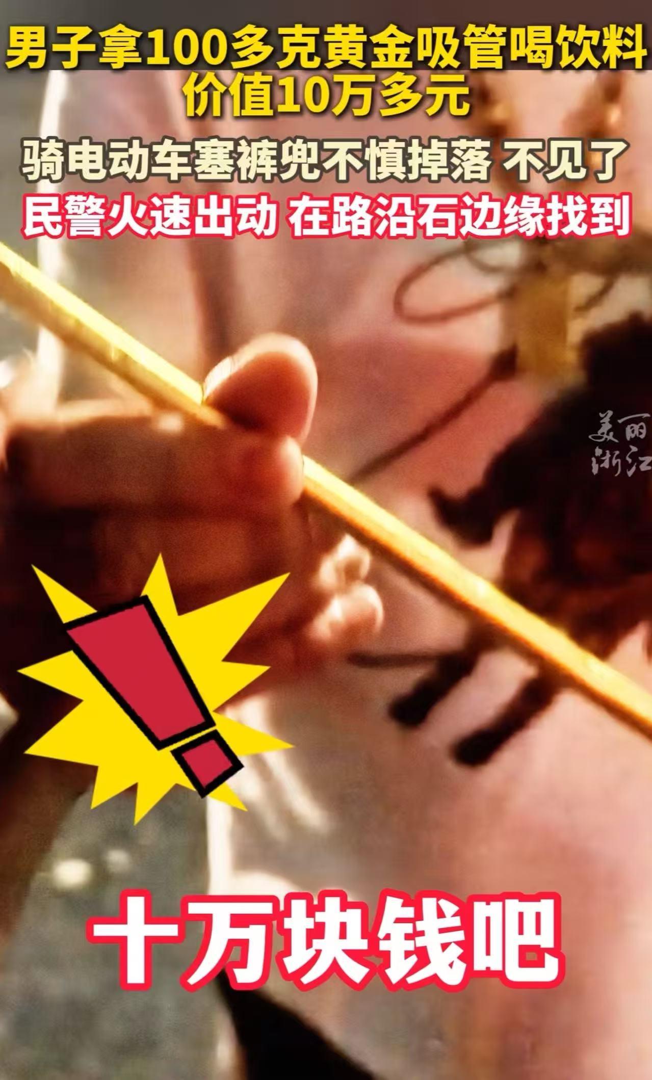 “这逼装的全国人都知道了！”浙江诸暨，小伙报案说丢了一根吸管，希望民警帮忙！民