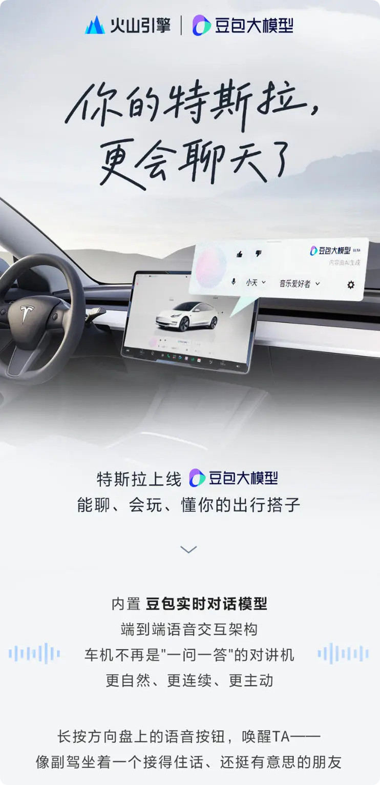特斯拉中国车机系统近日正式上线豆包大模型，相关功能已开始向车主分批推送。这是特斯拉入华以来，首次在车