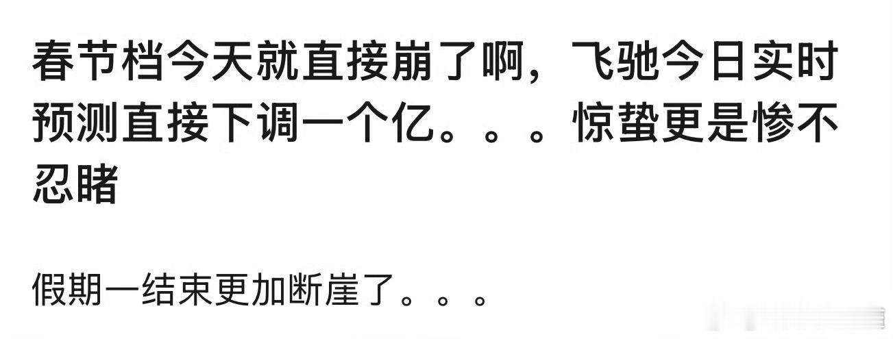 没有一个口碑出圈的电影就是这样，买100个热搜也是自嗨这个春节档看电影就是一种社