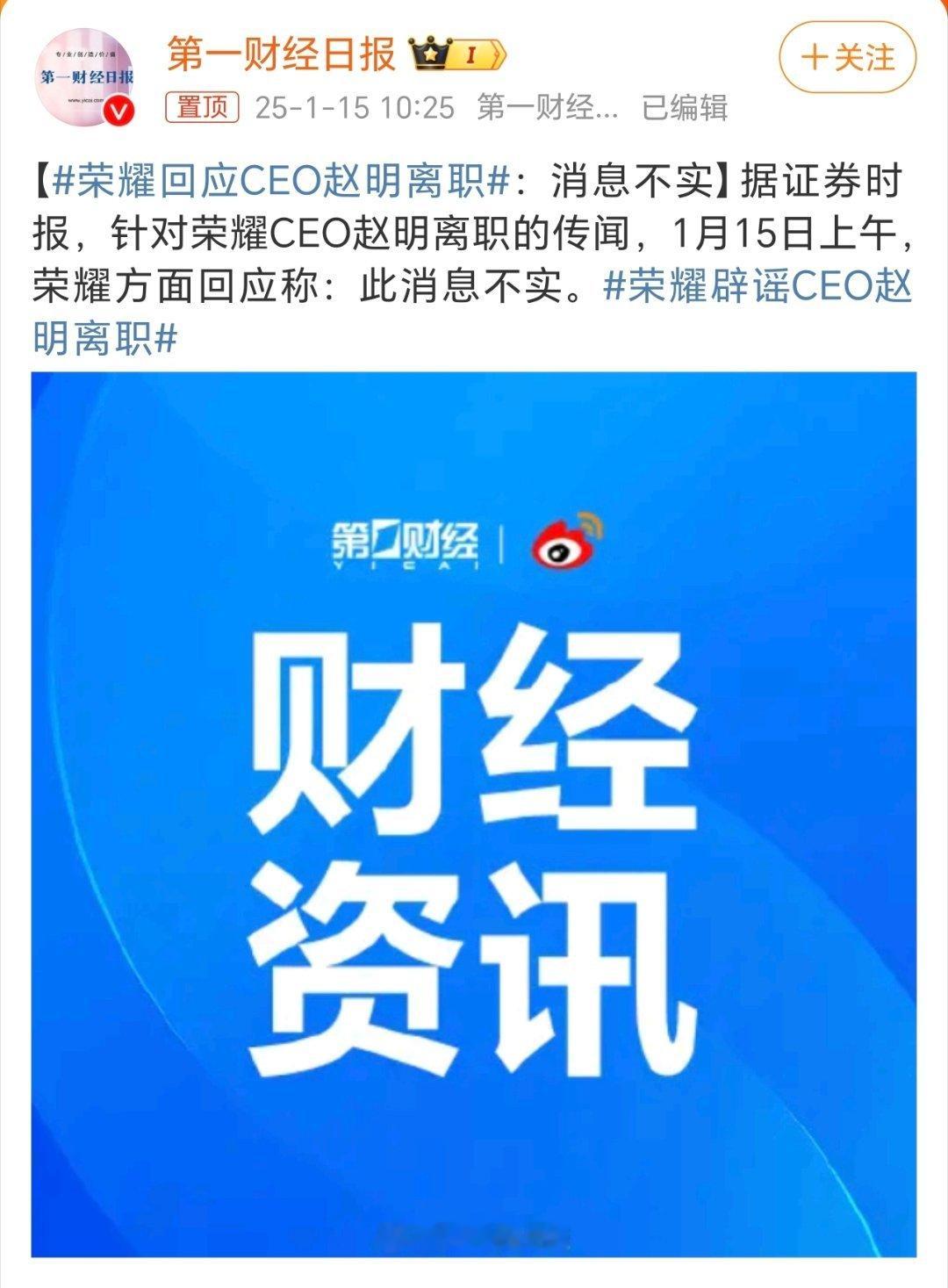 荣耀回应CEO赵明离职绝无可能，现在荣耀产品线正在慢慢铺开，今年的荣耀Magi