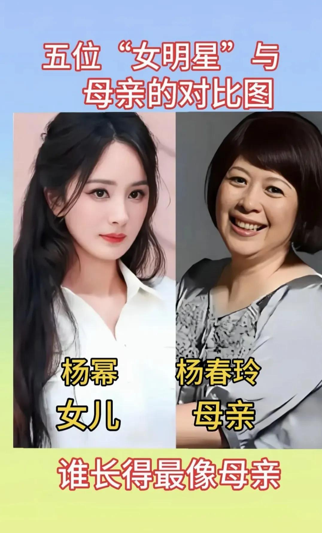 明星母女都很养眼。杨幂妈妈温婉贤淑，气质比女儿还好，杨幂颜值从小就在线，她遗传