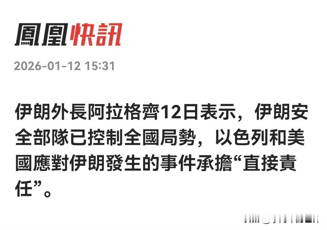伊朗人越这么说，越可能出事儿。我不是盼着他出事，而是这个国家跟印度很相似，他