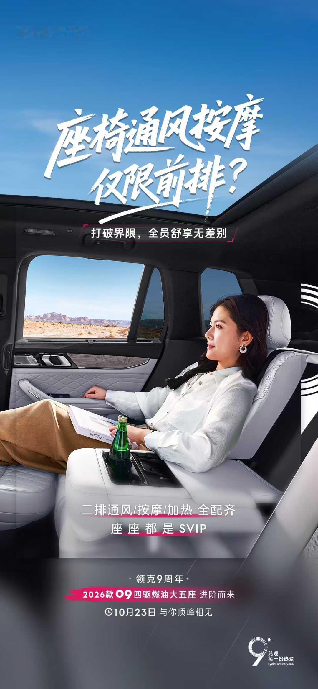 领克今年的节奏真好啊，2026款领克09四驱探索版明天就来了！四座同享通风加热按