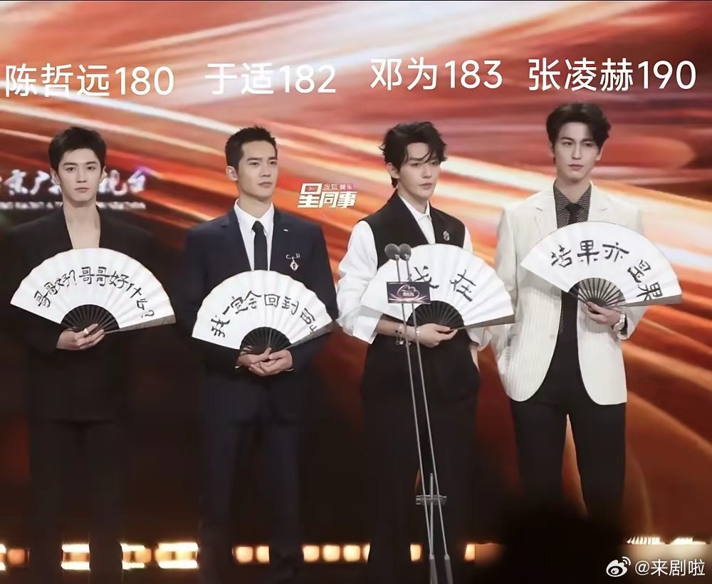 190cm的张凌赫，也穿上了高跟鞋。微博之夜，陈哲远、于适、邓为，四个帅哥站一排