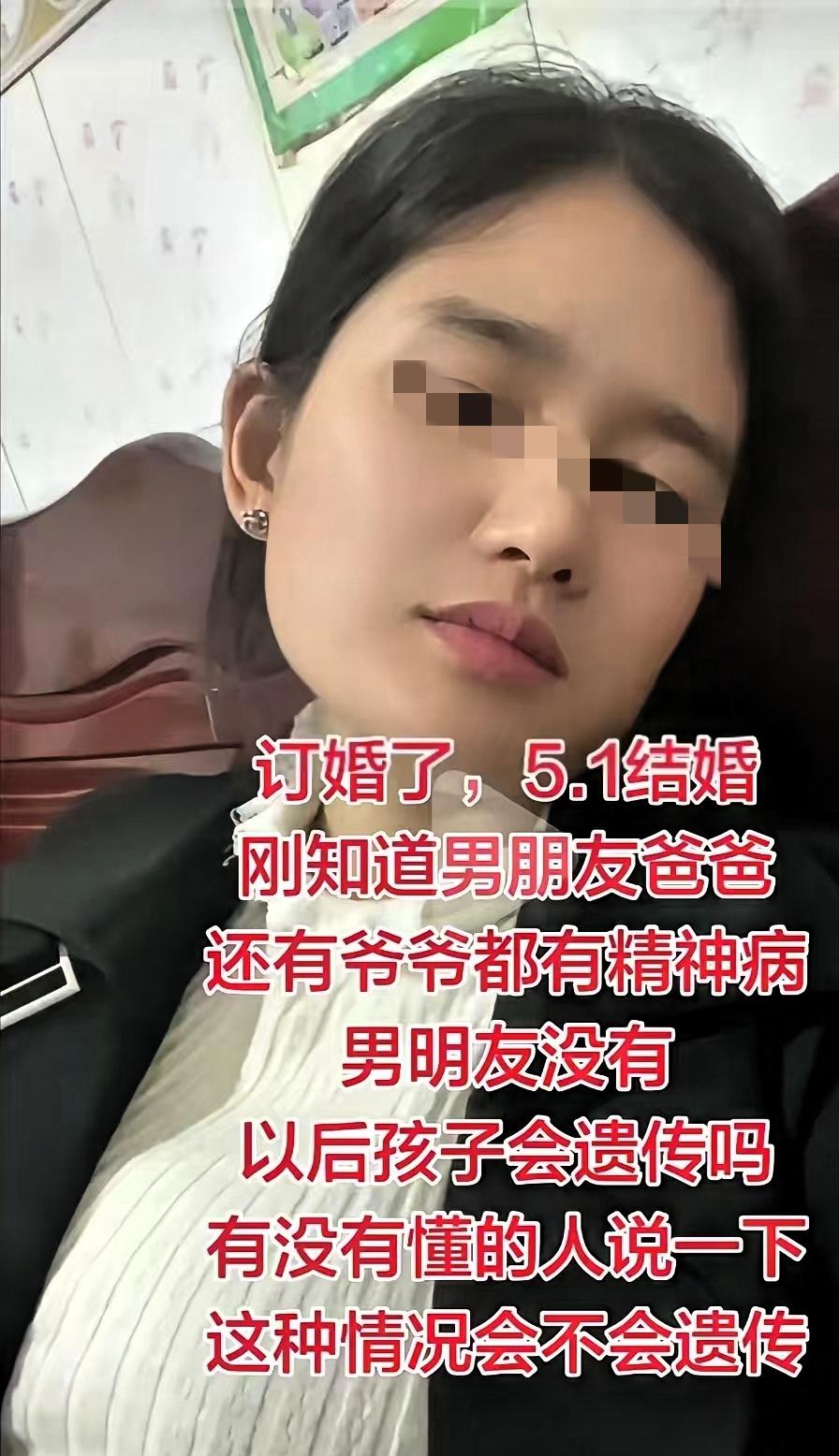 女子5.1就要结婚了，今天才刚得知男友的爸爸、爷爷都有精神病，万幸男朋友本人是正