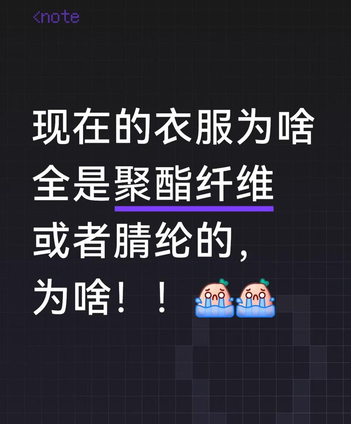 衣服穿起来像塑料袋，不是因为设计师懒，是工厂真省不了钱。棉花贵，涤纶便宜，一公