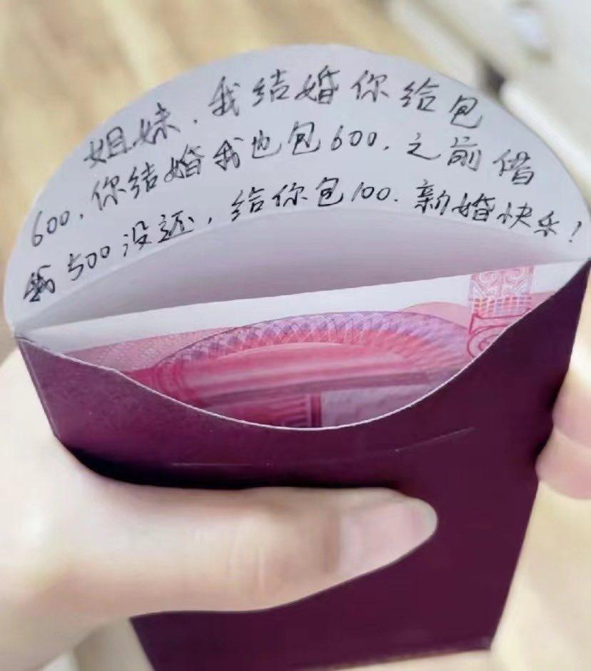 “姐妹,我结婚你给包600.你结婚我也包600.之前借我500没还,给你包100