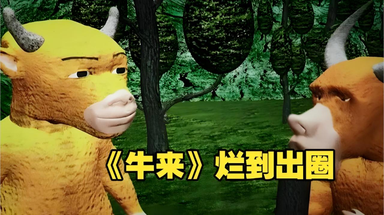烂到极致竟成流量密码？《牛来》从7700块暴涨到222万，翻了将近300倍。为