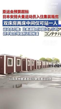 日本真是绝了，亚运会给运动员安排的住宿标准，居然是集中箱房，进入到房间中，运动员