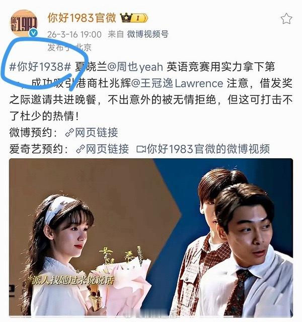 爱奇艺和你好1983官博通通带错话题词，把年代带成了1938，时代错乱了。