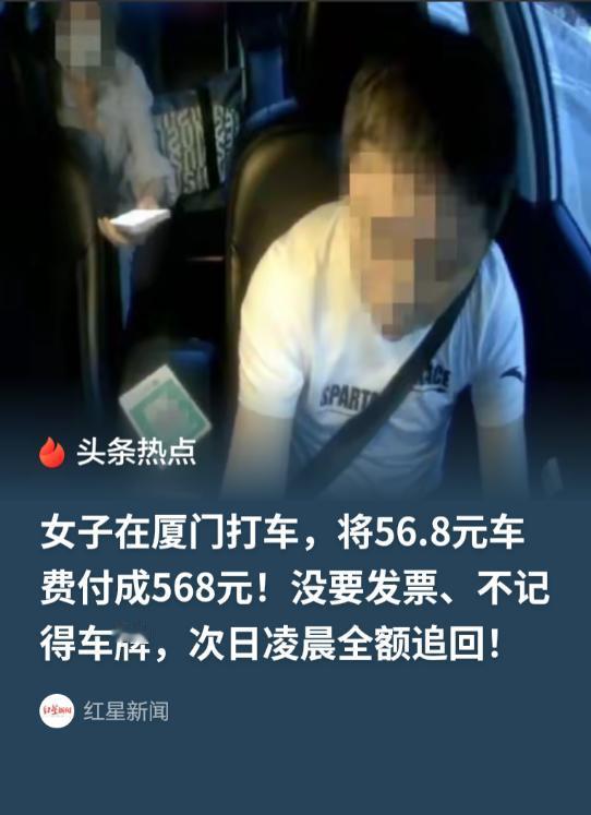 福建厦门，女子晚上打车将56.8元车费，失误付成568元。等她发现车已经远去，没
