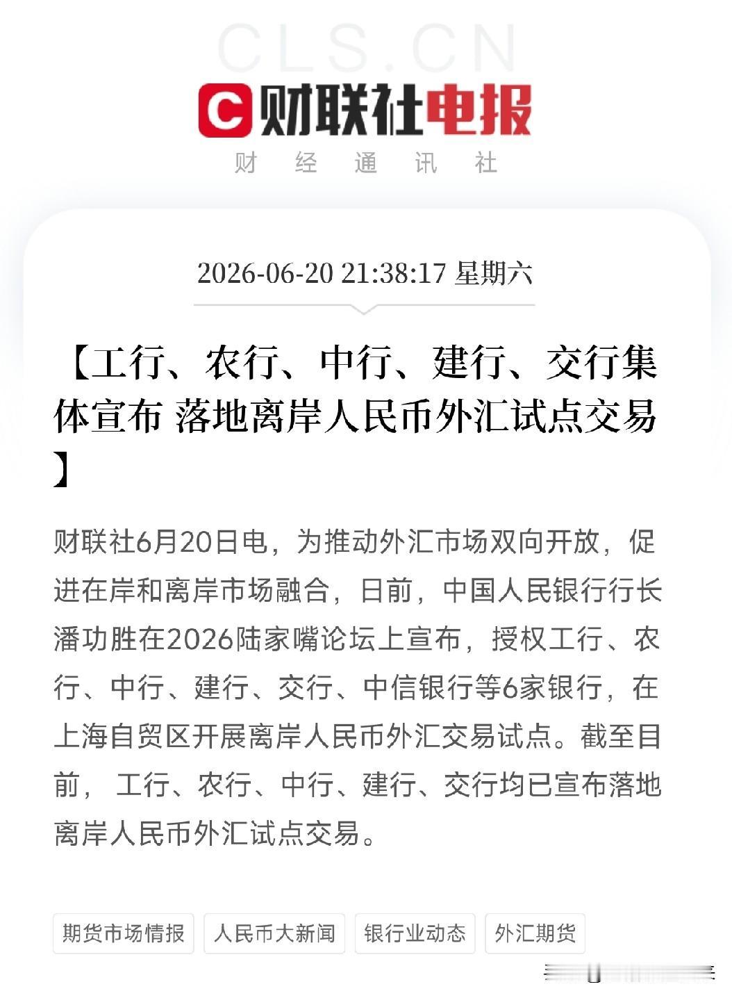 三天，从宣布到落地！六大行集体落地离岸人民币外汇试点交易6月20日，工商银行