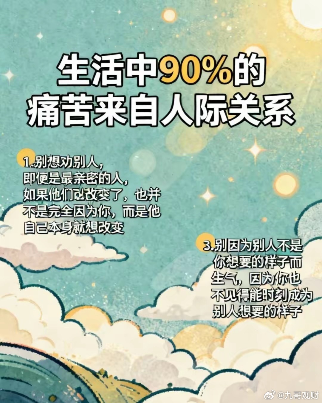 知道吗？生活中90%的痛苦，都来自人际关系，学会接受人与人之间的这三件事,人生立