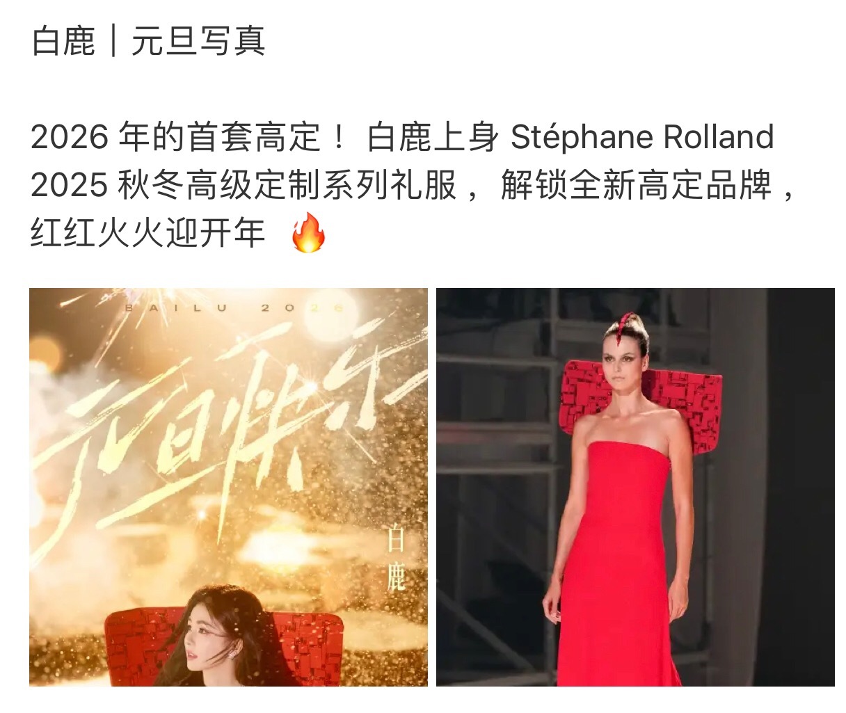 白鹿是不是2026年第一个解锁高定的艺人