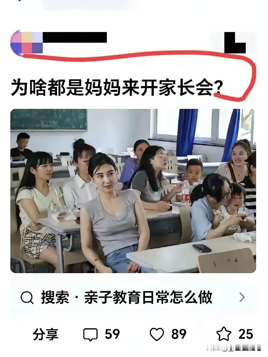 为什么开家长会的大部分都是