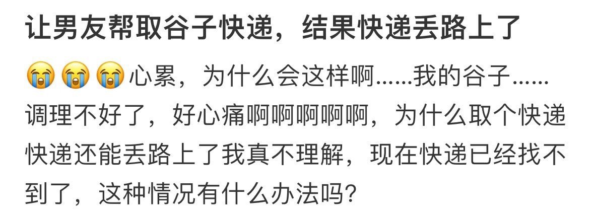 让男友帮取谷子快递，结果快递丢路上了​​​