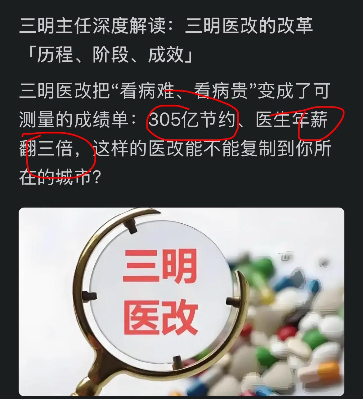 互联网鱼龙混杂，关于医院是否能赚钱的说法多种多样。一个印象是：三明医改如雷贯耳！